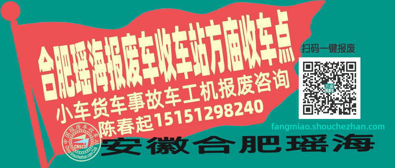合肥瑶海报废车收车站方庙收车点
